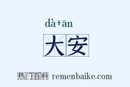 大安是什么意思的图片